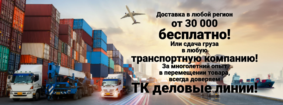 Доставка во все регионы